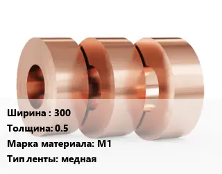 Лента медная 300х0.5 Марка: М1 медная